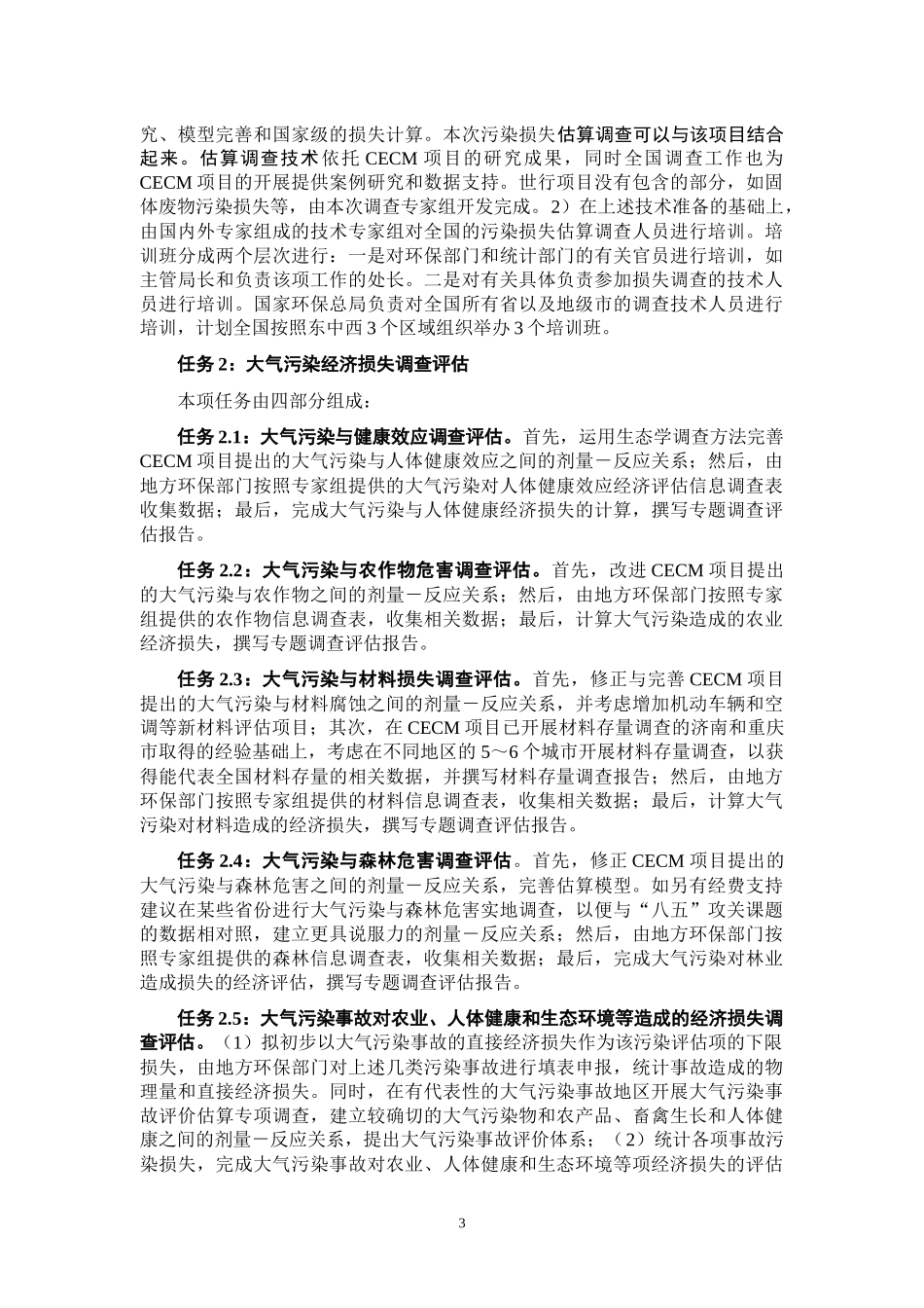 全国环境污染经济损失评估调查工作(初步)大纲_第3页