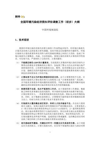 全国环境污染经济损失评估调查工作(初步)大纲