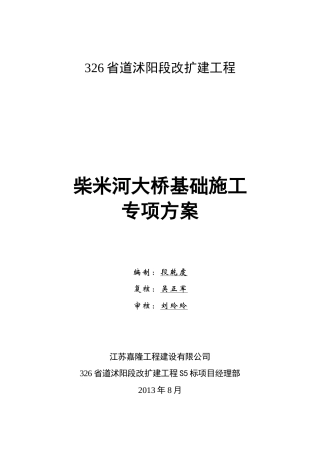 大桥基础施工专项方案培训资料