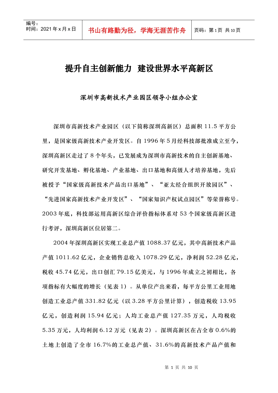 附件：提升自主创新能力建设世界水平高新区（深圳）doc-_第1页