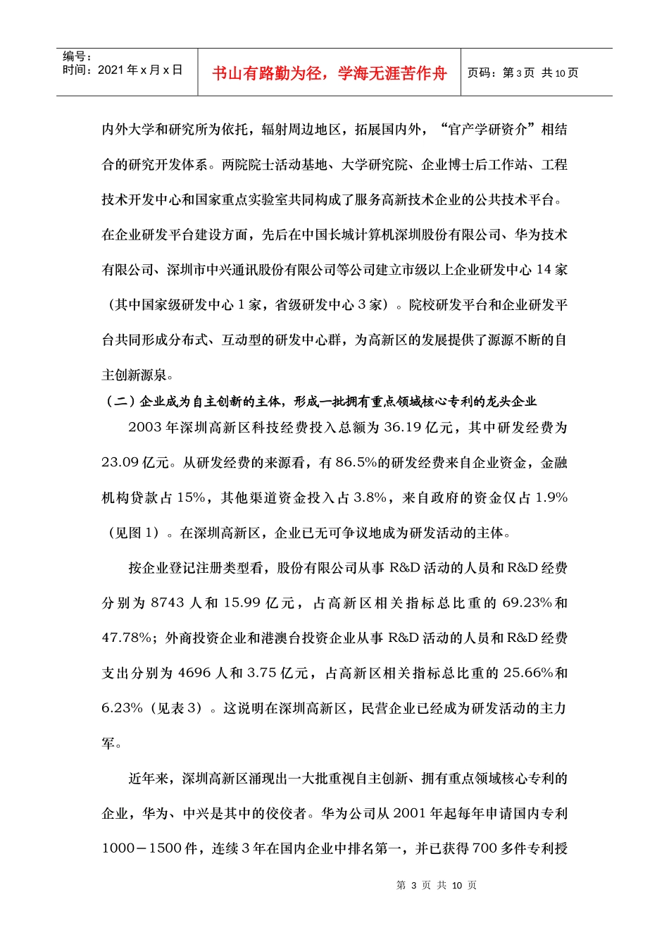 附件：提升自主创新能力建设世界水平高新区（深圳）doc-_第3页