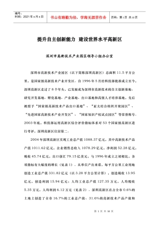 附件：提升自主创新能力建设世界水平高新区（深圳）doc-