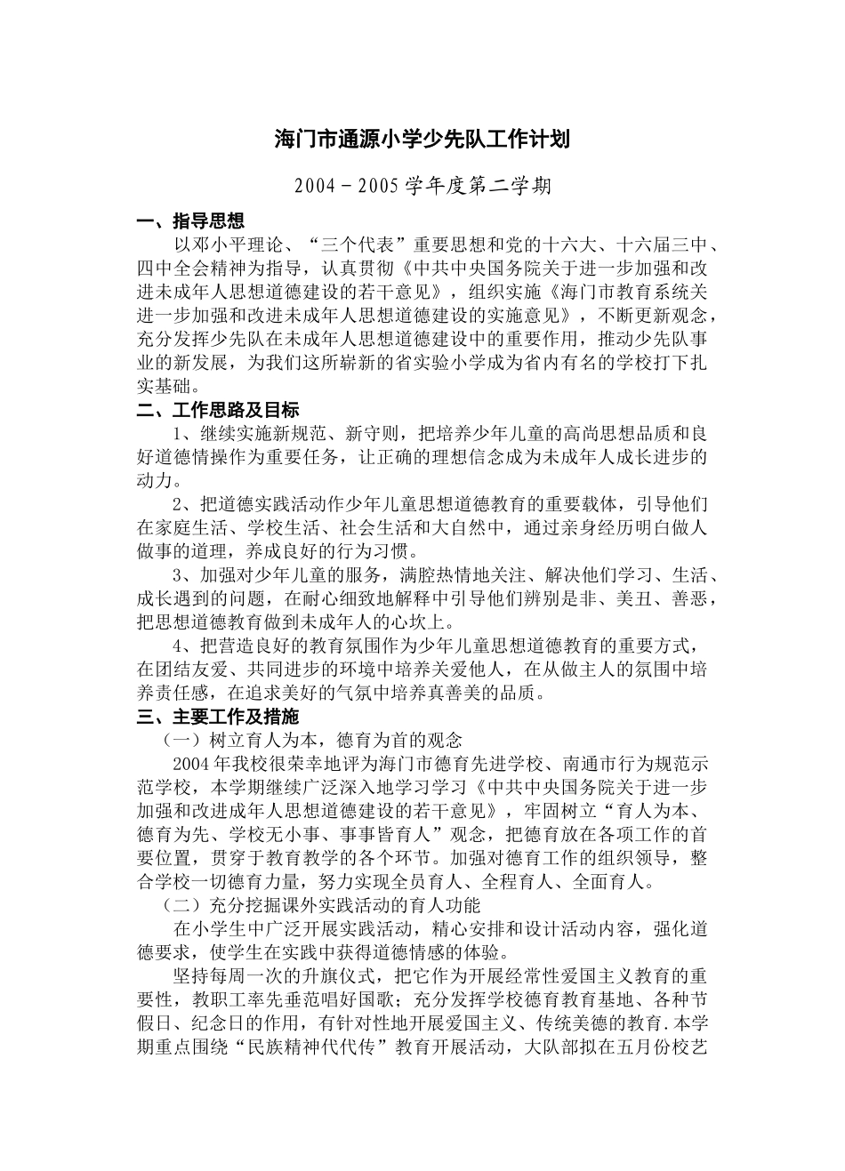 海门市通源小学少先队工作计划_第1页