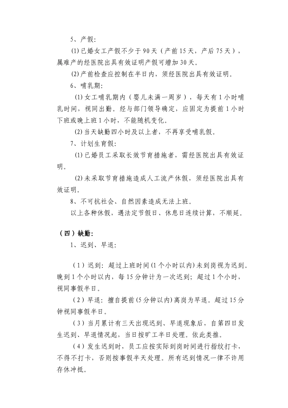 现代企业考勤管理制度_第2页