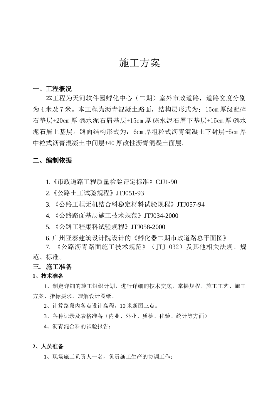 级配碎石基层及水泥稳定碎石层施工方案(路拌法孵化中心_第2页