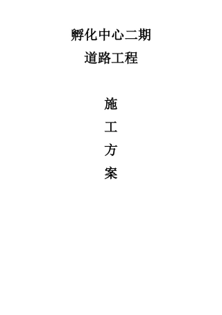 级配碎石基层及水泥稳定碎石层施工方案(路拌法孵化中心