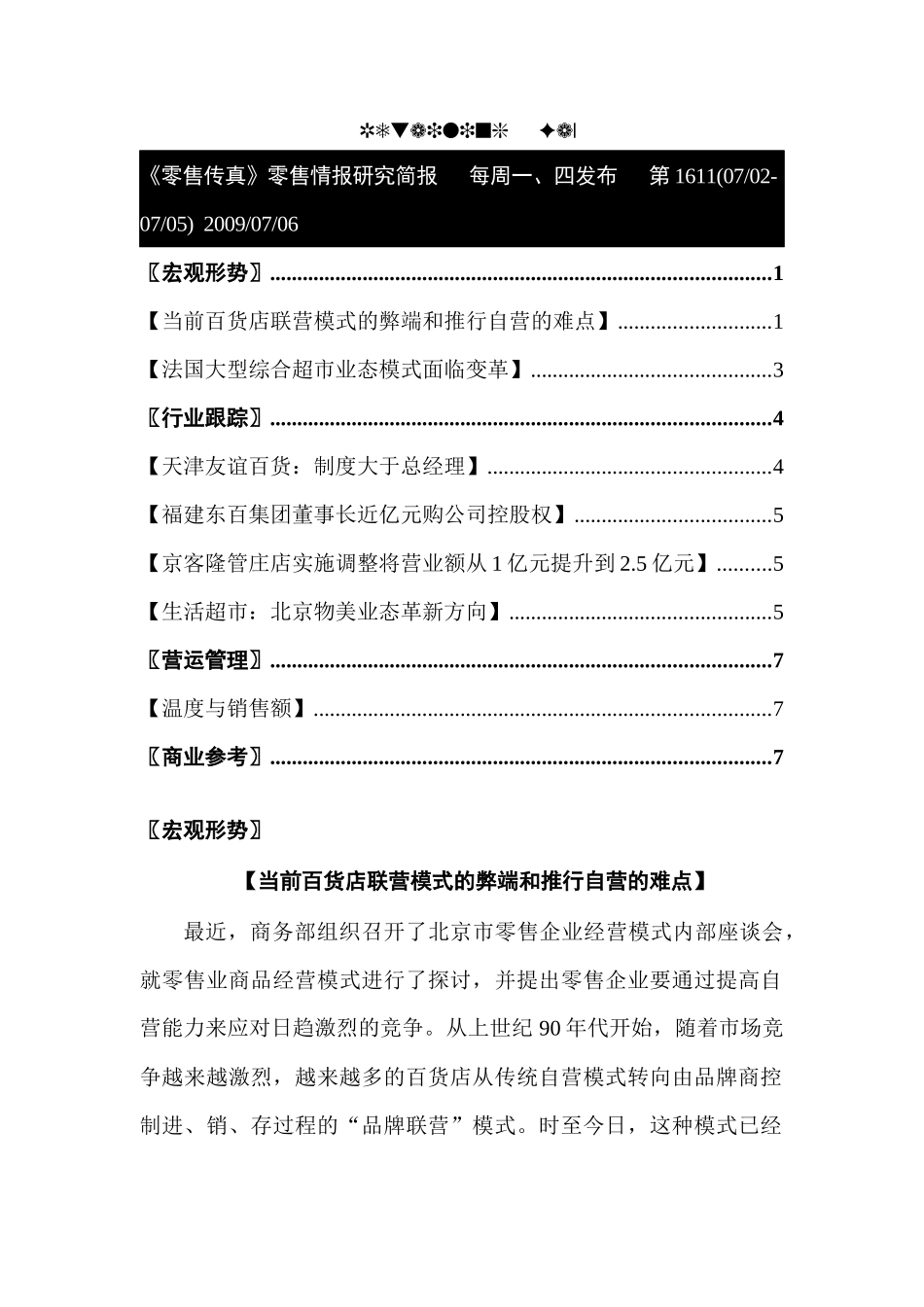 零售：法国大型综合超市业态模式面临变革_第1页