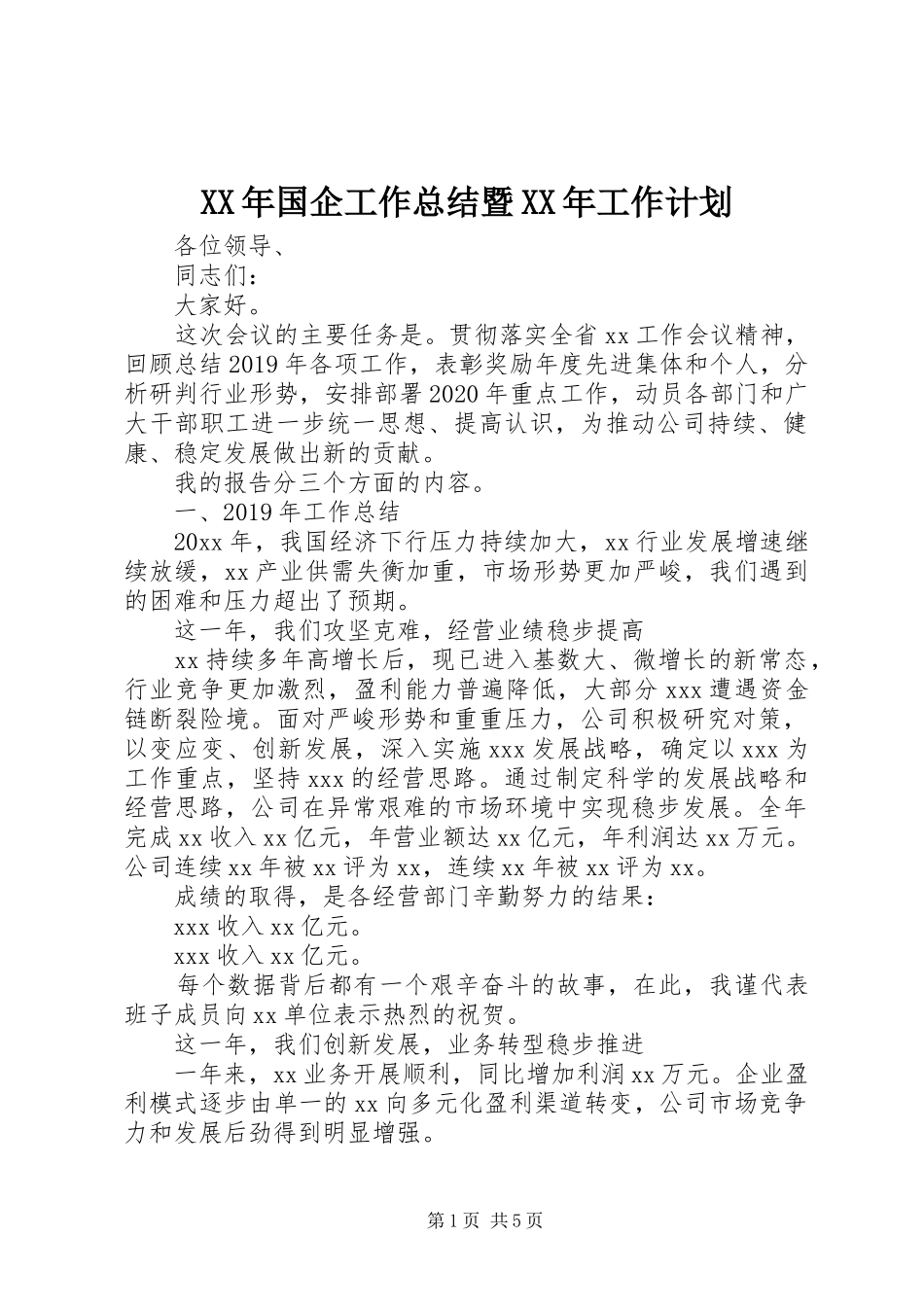 XX年国企工作总结暨XX年工作计划_第1页