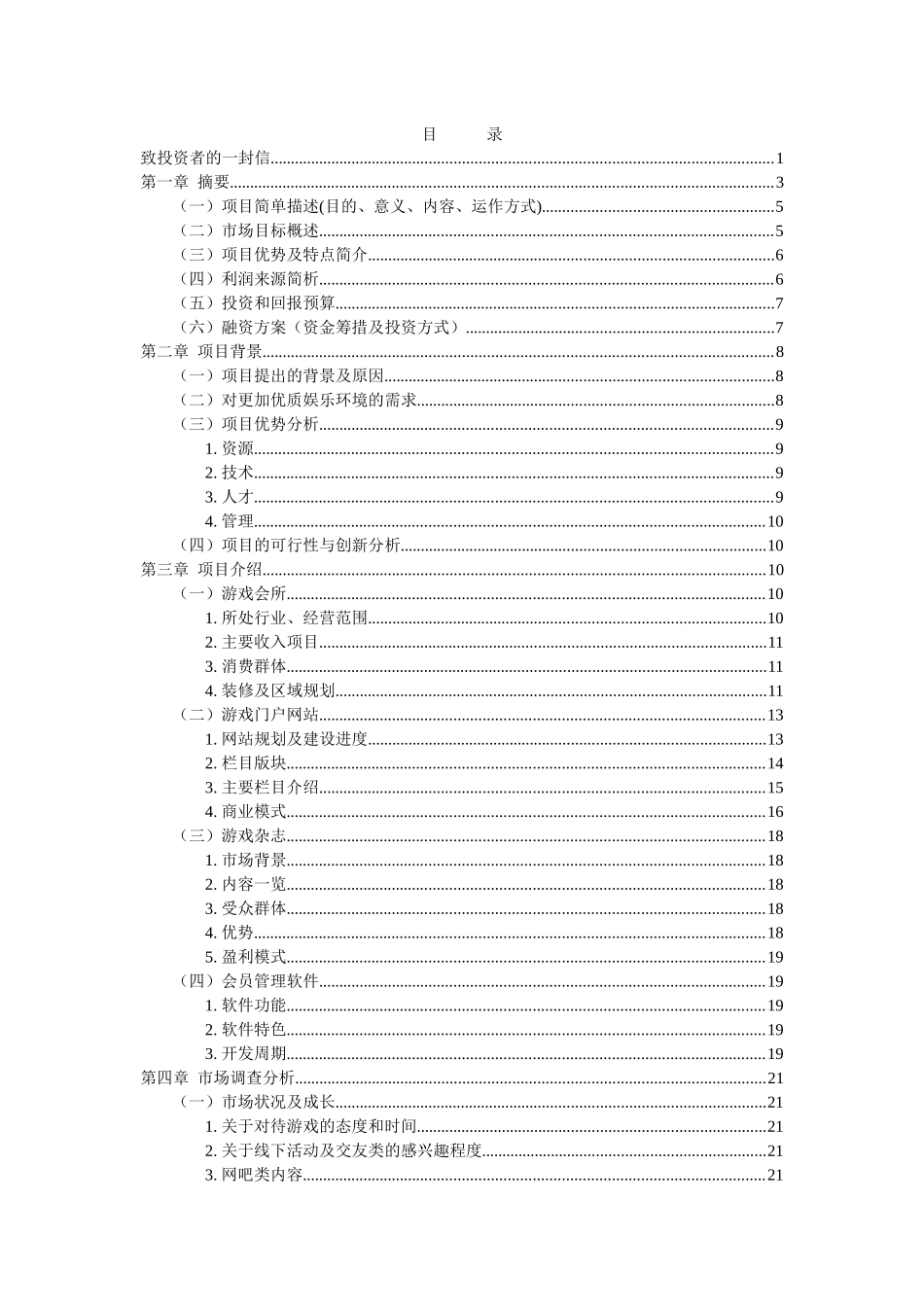 人力资源-2022Iuctc游戏同城商业(创业)计划书内容_第1页