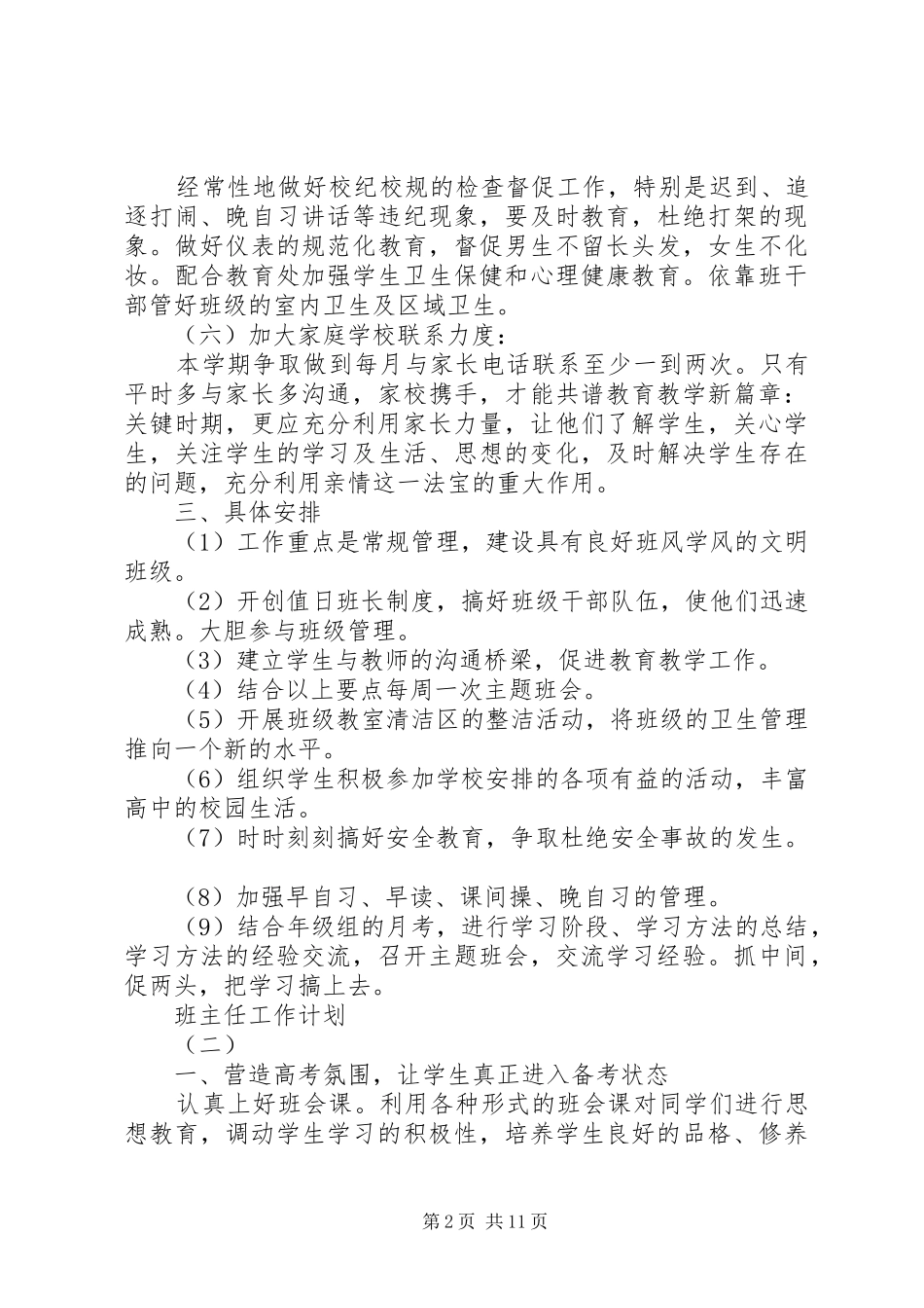 20XX年高三毕业班班主任工作计划_第2页