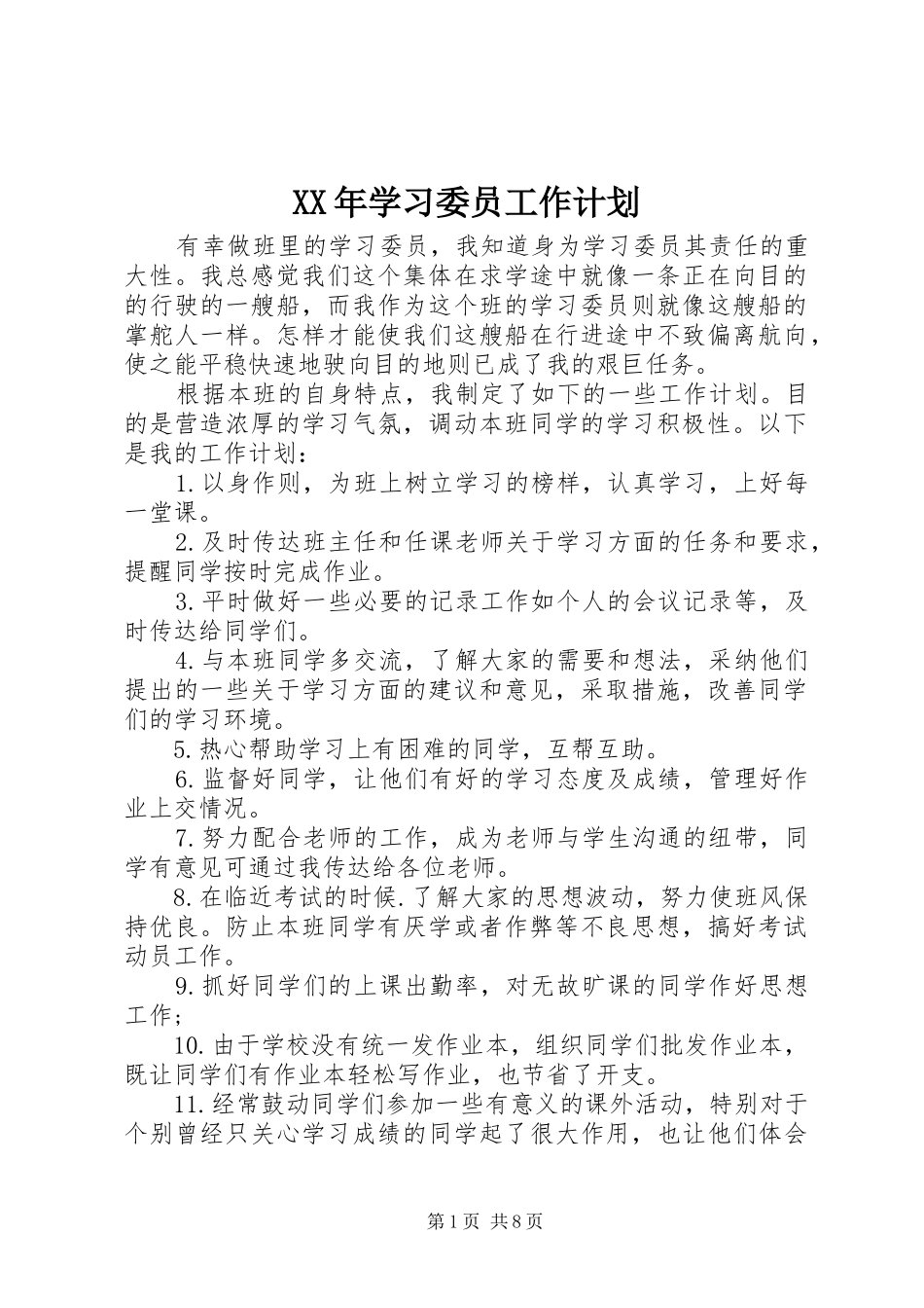 XX年学习委员工作计划_第1页