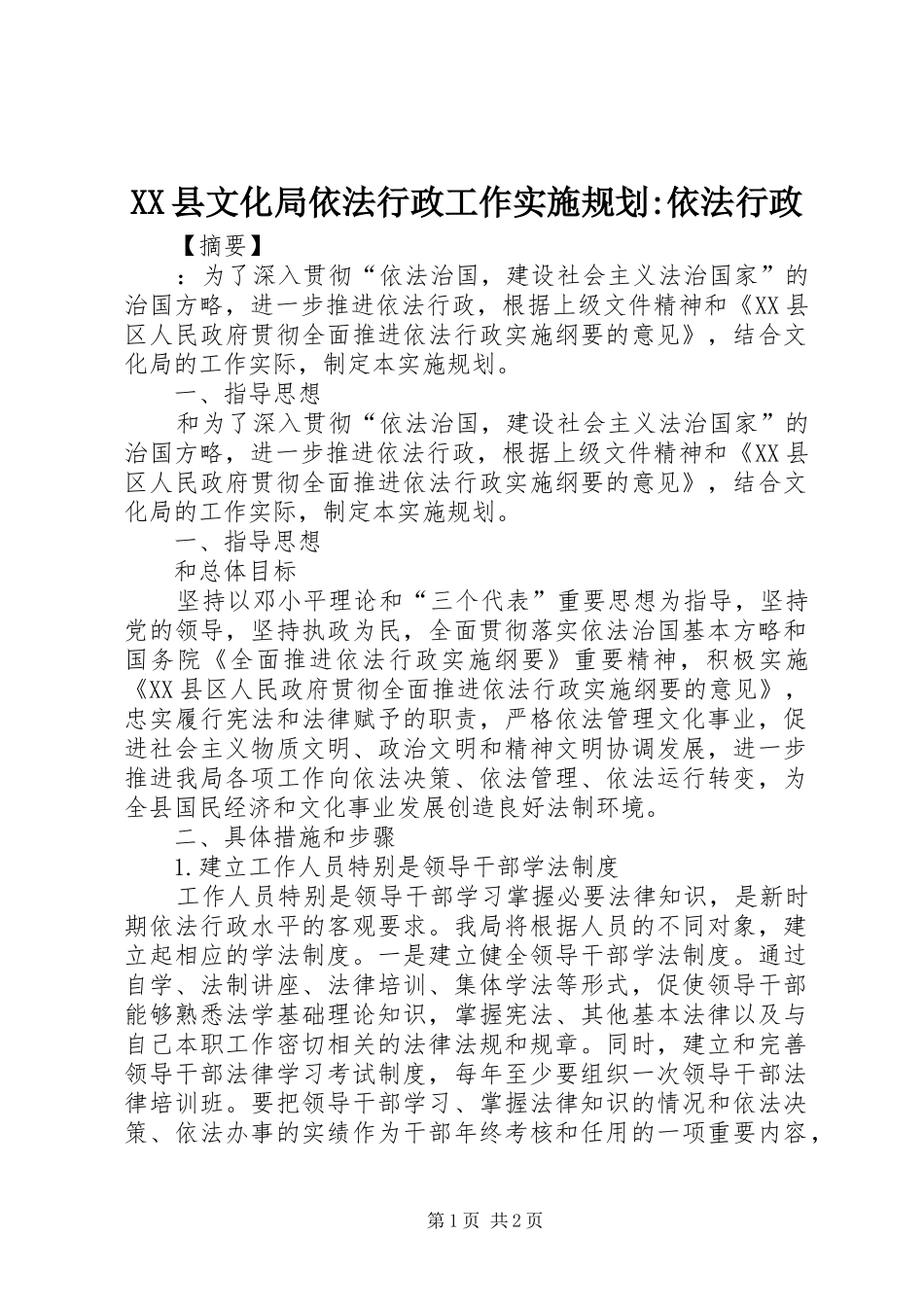 XX县文化局依法行政工作实施规划-依法行政_第1页
