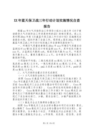 XX年蓝天保卫战三年行动计划实施情况自查报告