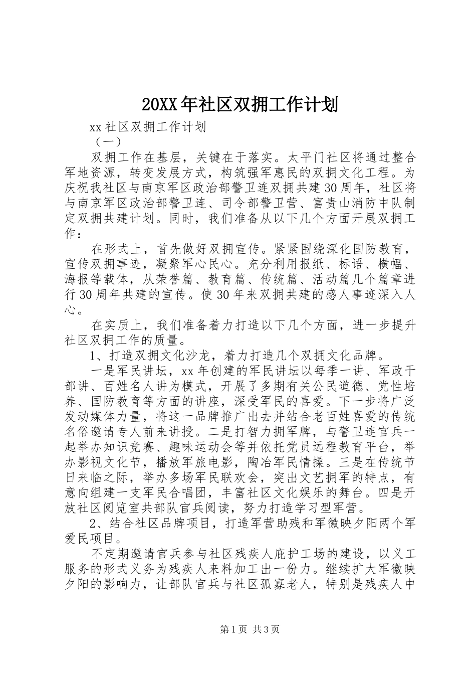 20XX年社区双拥工作计划_第1页