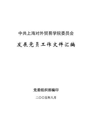 查看全文-中共上海对外贸易学院委员会