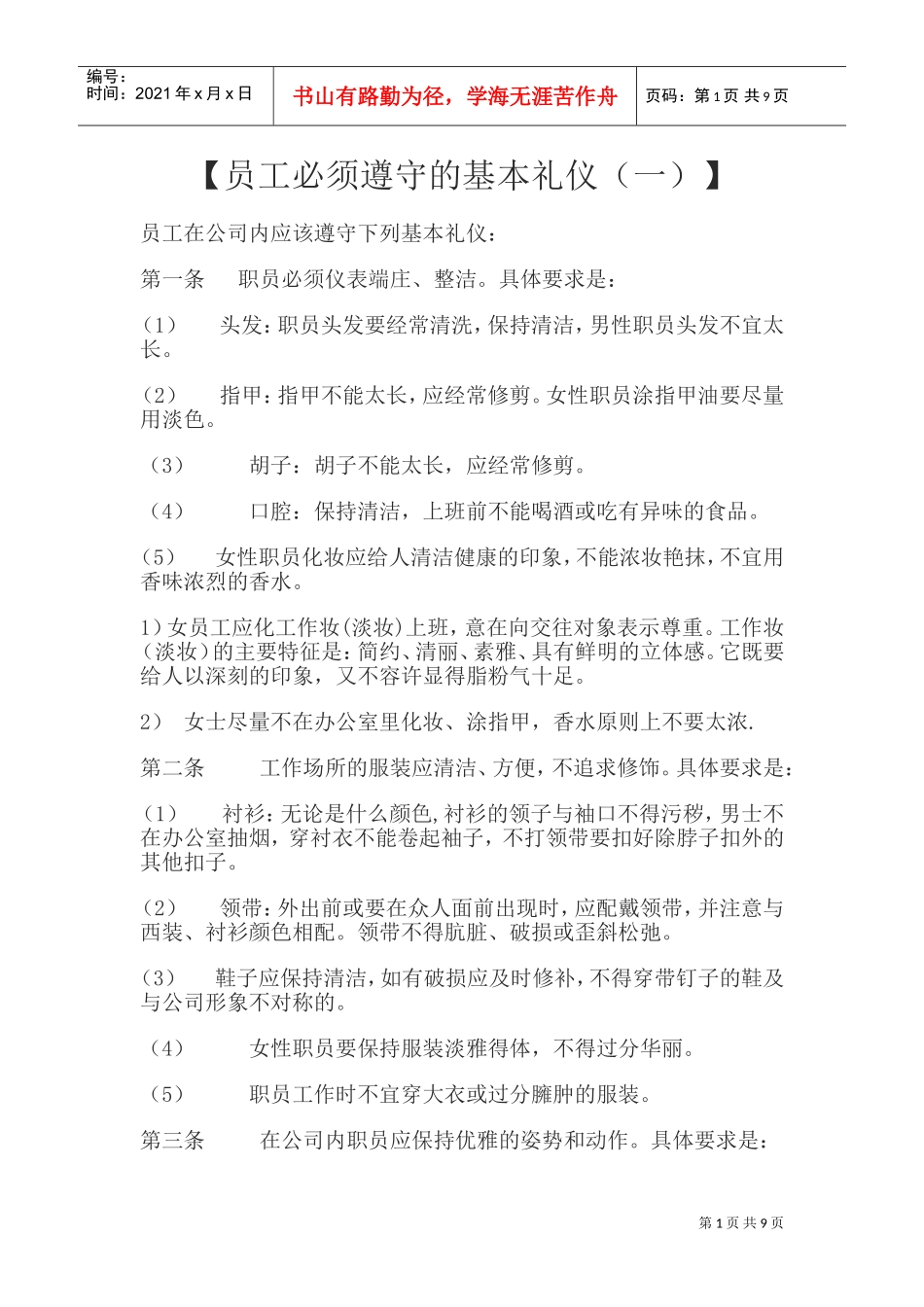 员工必须遵守的基本礼仪_第1页
