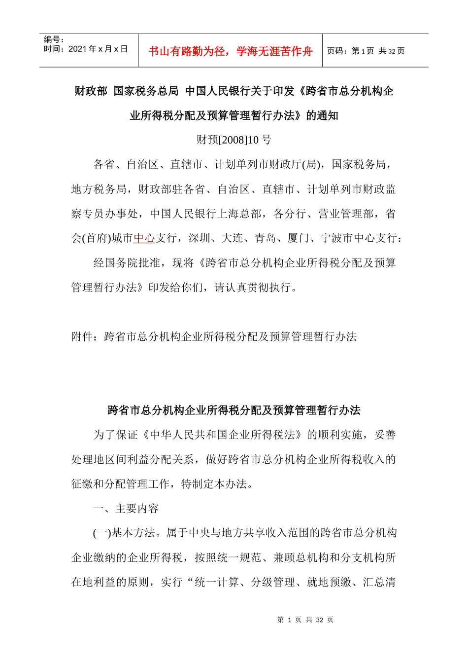 跨省市总分机构企业所得税分配及预算管理暂行办法_第1页