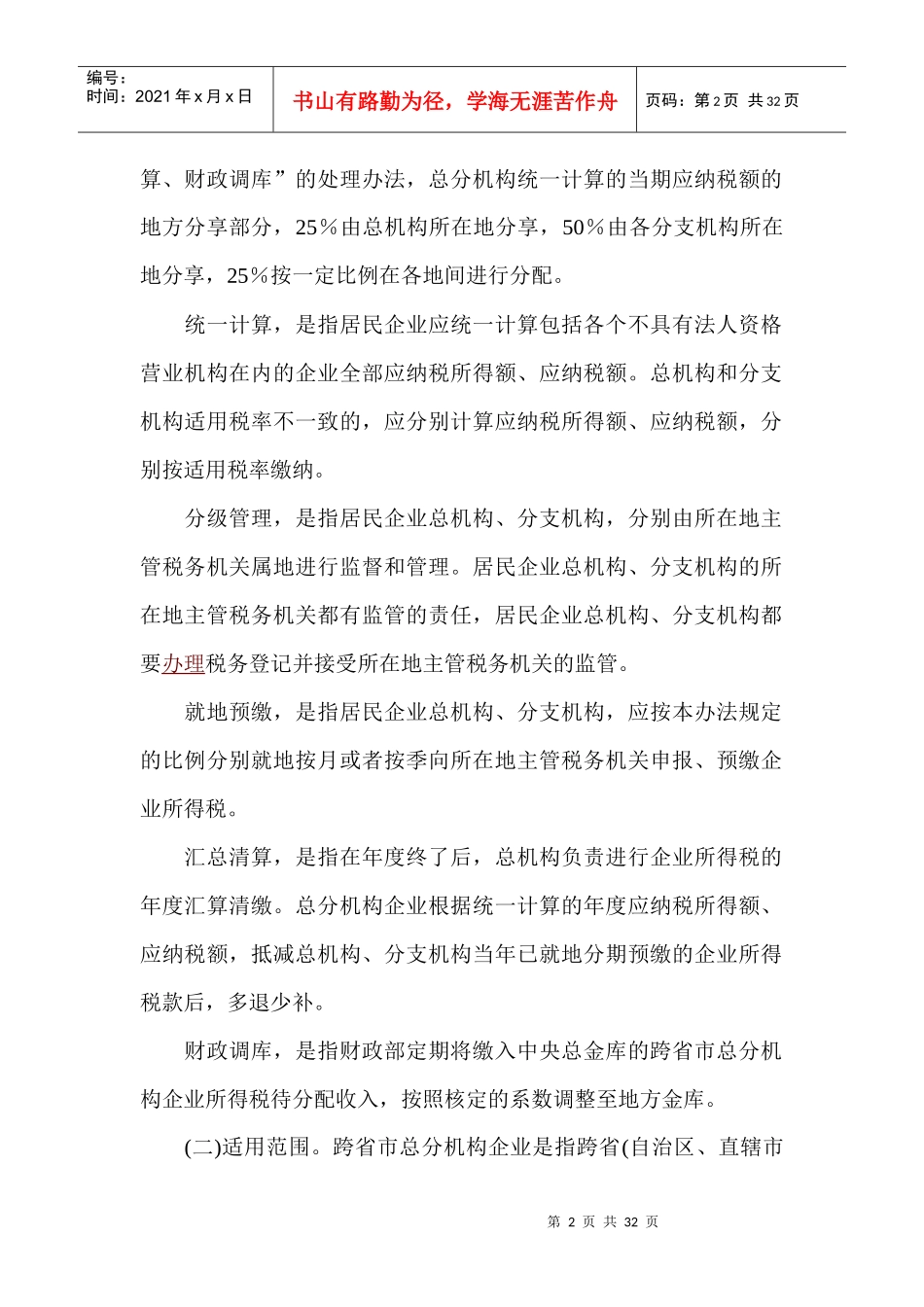 跨省市总分机构企业所得税分配及预算管理暂行办法_第2页