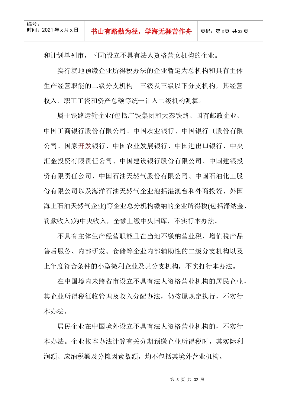 跨省市总分机构企业所得税分配及预算管理暂行办法_第3页