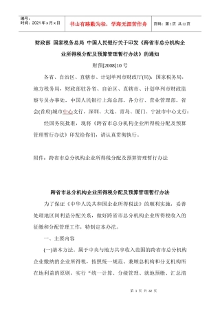跨省市总分机构企业所得税分配及预算管理暂行办法