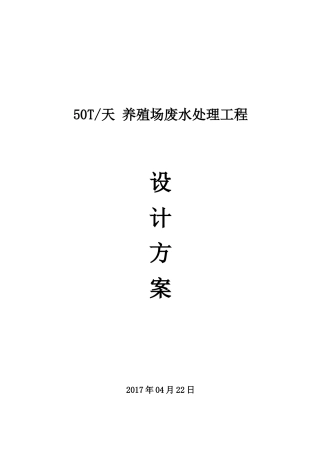 养殖场废水处理方案(整改方案)（DOC37页）