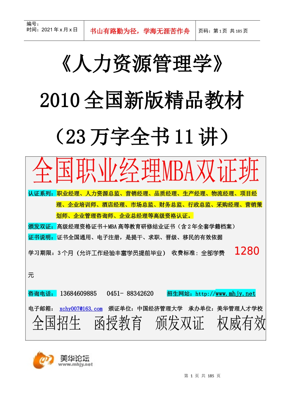 人力资源-2022XXXX人力资源精品课：《人力资源管理学》全书_第1页