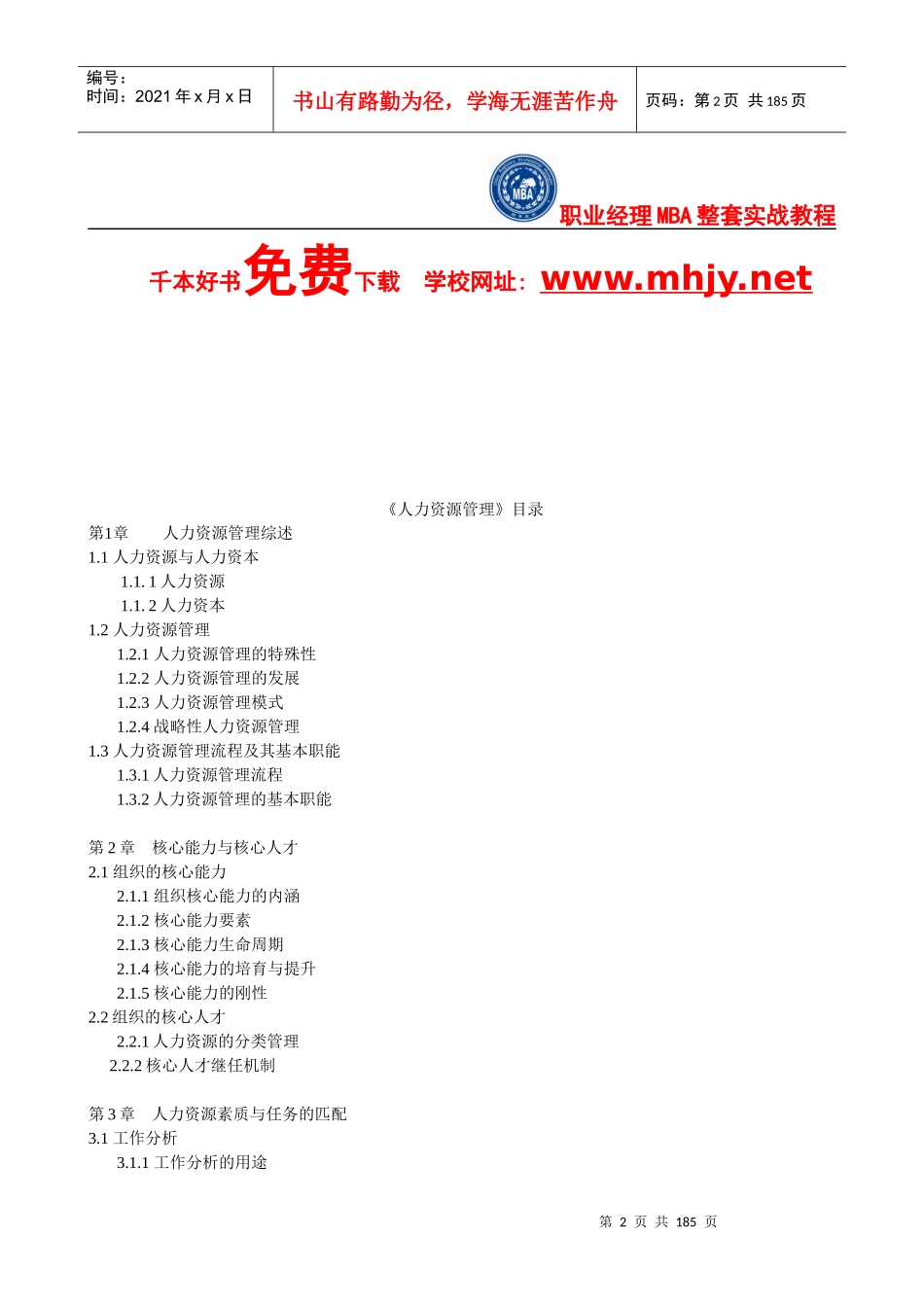 人力资源-2022XXXX人力资源精品课：《人力资源管理学》全书_第2页