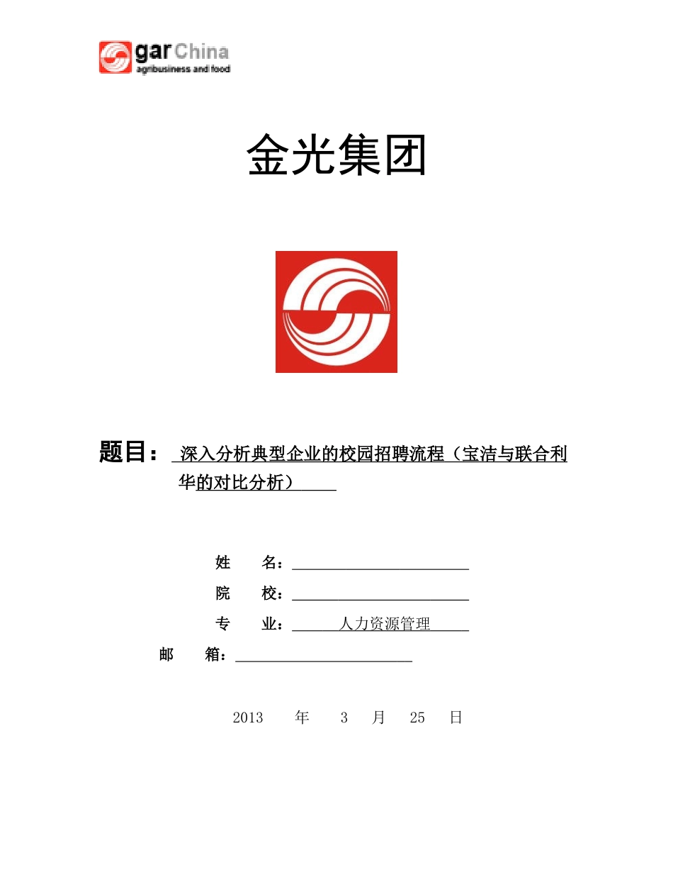 典型企业的校园招聘流程__宝洁与联合利华公司对比_第1页