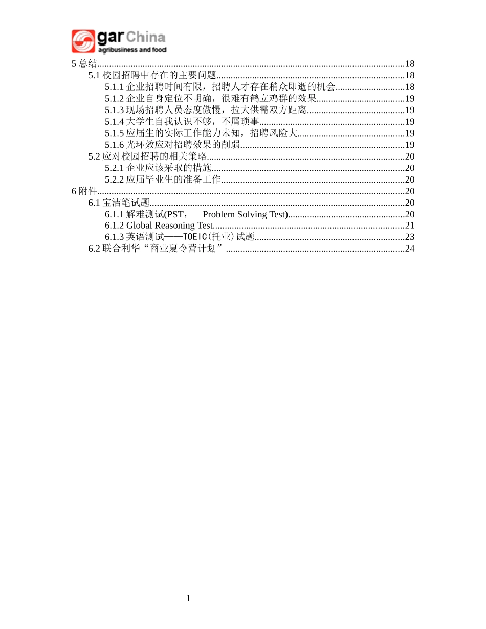 典型企业的校园招聘流程__宝洁与联合利华公司对比_第3页