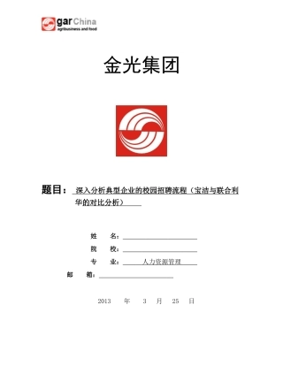 典型企业的校园招聘流程__宝洁与联合利华公司对比