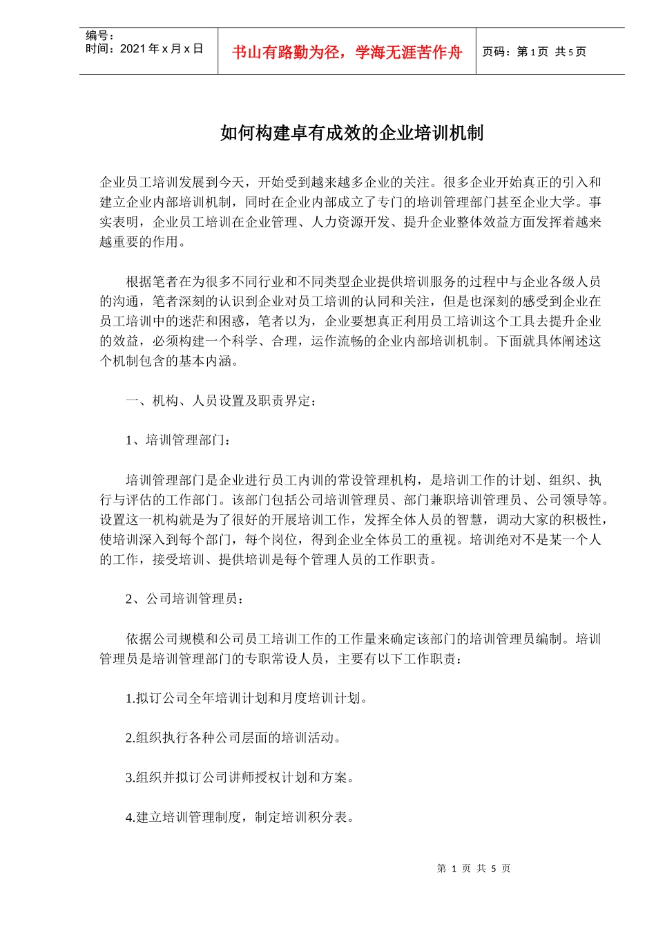 如何构建有卓有成效的企业培训机制_第1页