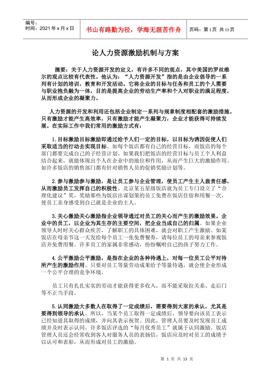 人力资源激励机制研究-4_第1页