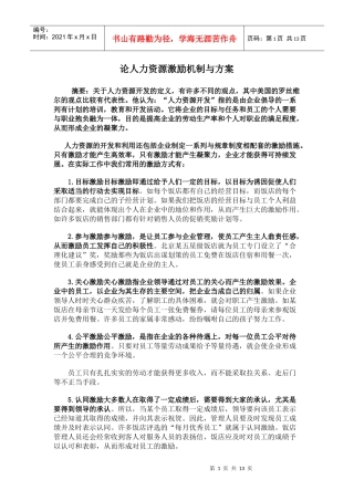 人力资源激励机制研究-4