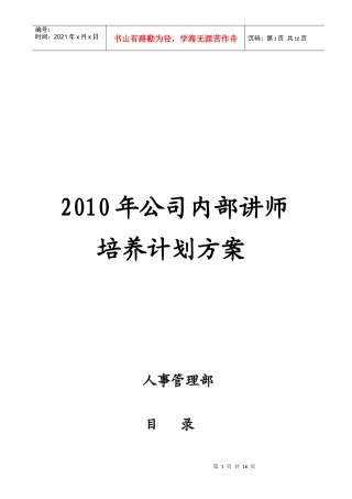 公司内部讲师培养计划方案