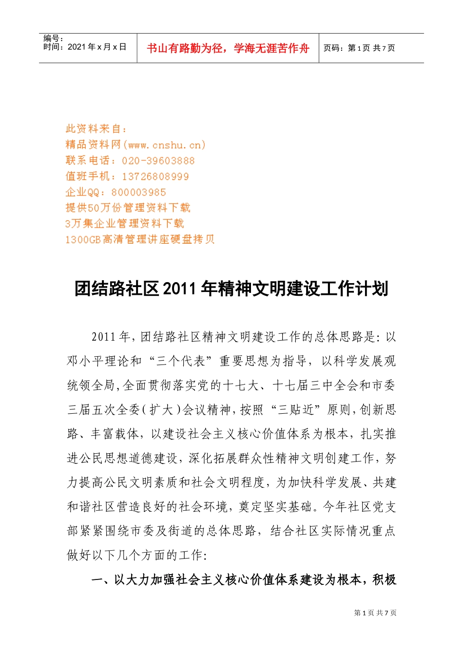 团结路社区年度精神文明建设工作计划_第1页