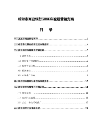某商业银行全程营销方案