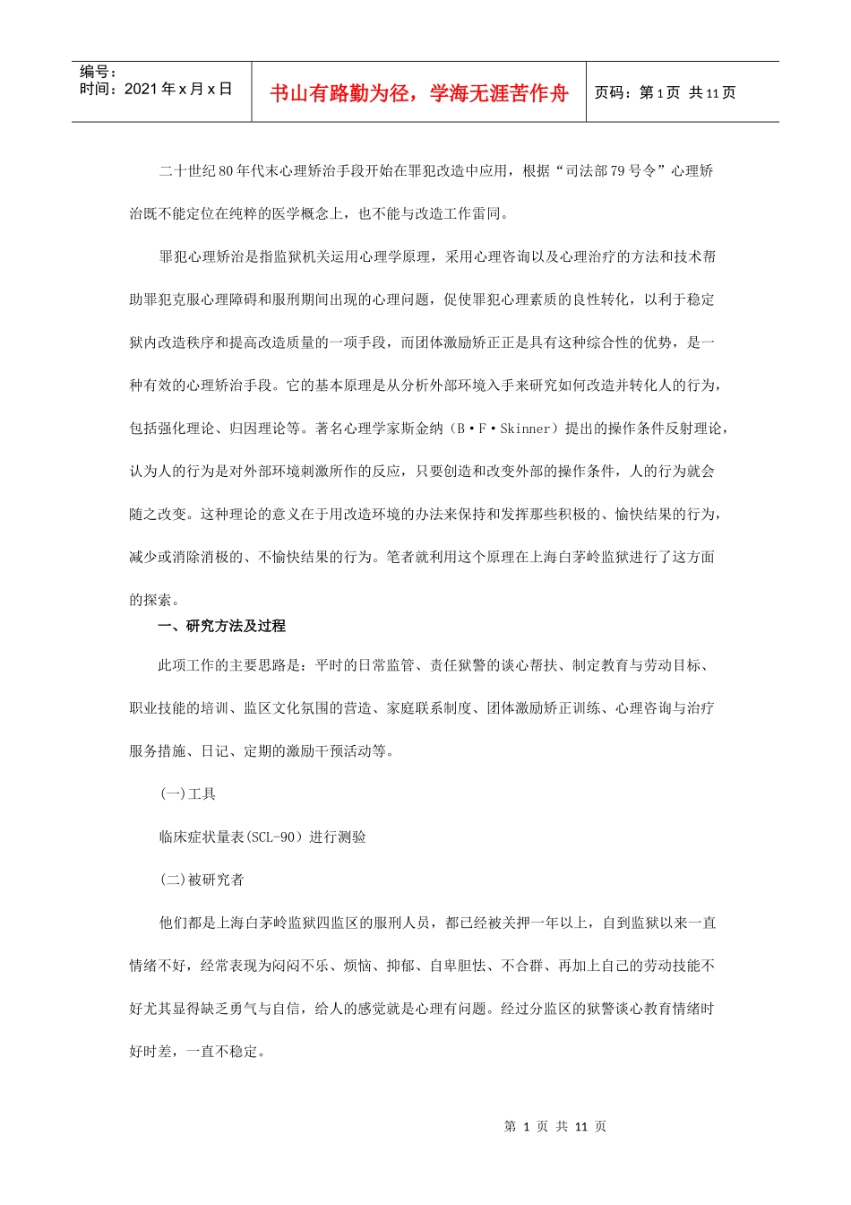 团体激励矫正在调适罪犯消极情绪与行为中的应用研究_第1页