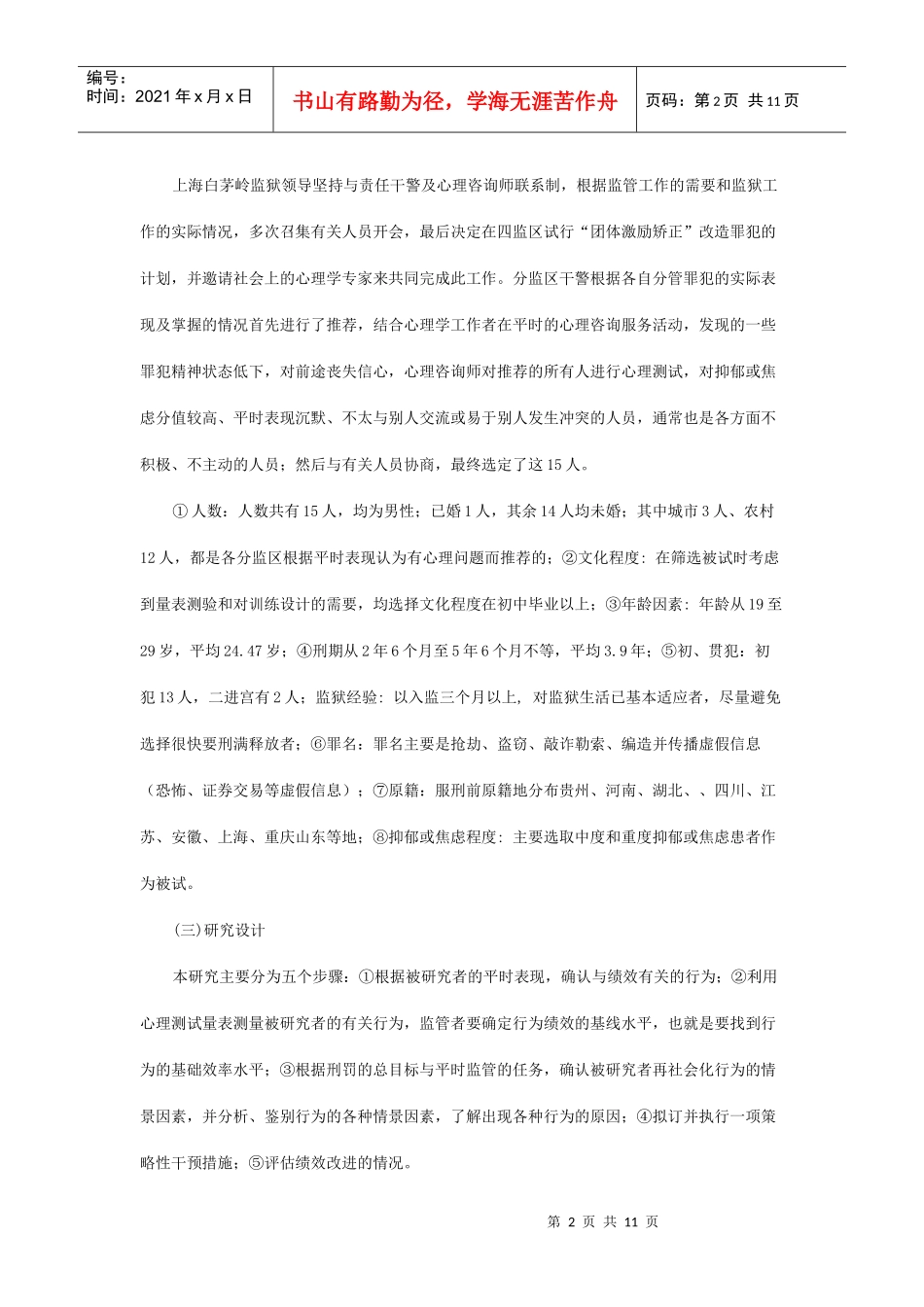 团体激励矫正在调适罪犯消极情绪与行为中的应用研究_第2页