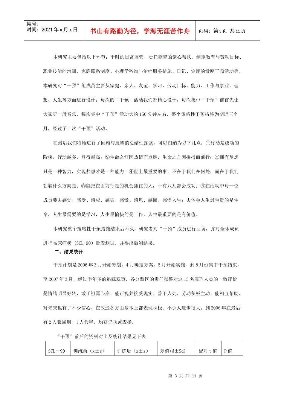 团体激励矫正在调适罪犯消极情绪与行为中的应用研究_第3页