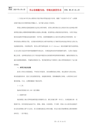 团体激励矫正在调适罪犯消极情绪与行为中的应用研究