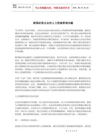 跨国经营企业的人力资源管理问题