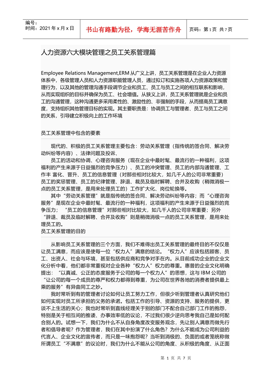 人力资源六大模块管理之员工关系管理_第1页