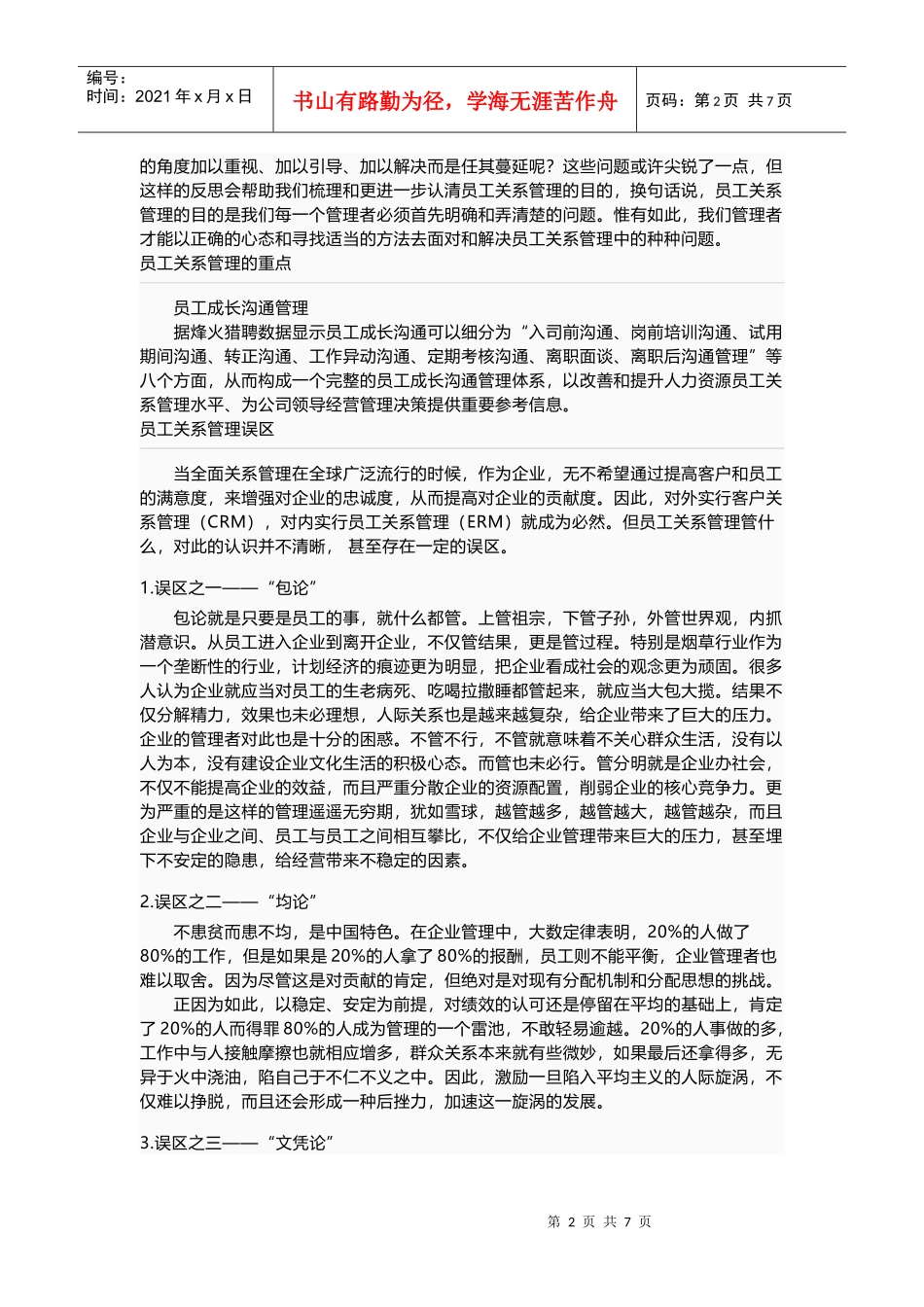 人力资源六大模块管理之员工关系管理_第2页