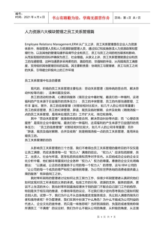 人力资源六大模块管理之员工关系管理