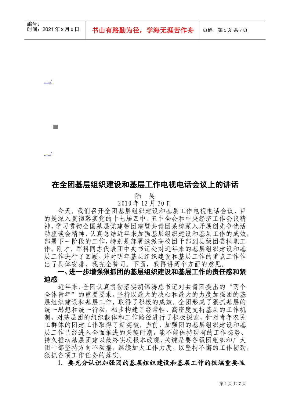 全团基层组织建设与基层工作电视电话会议_第1页