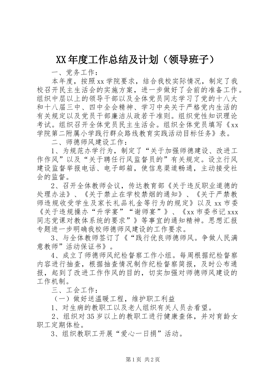 XX年度工作总结及计划（领导班子）_第1页