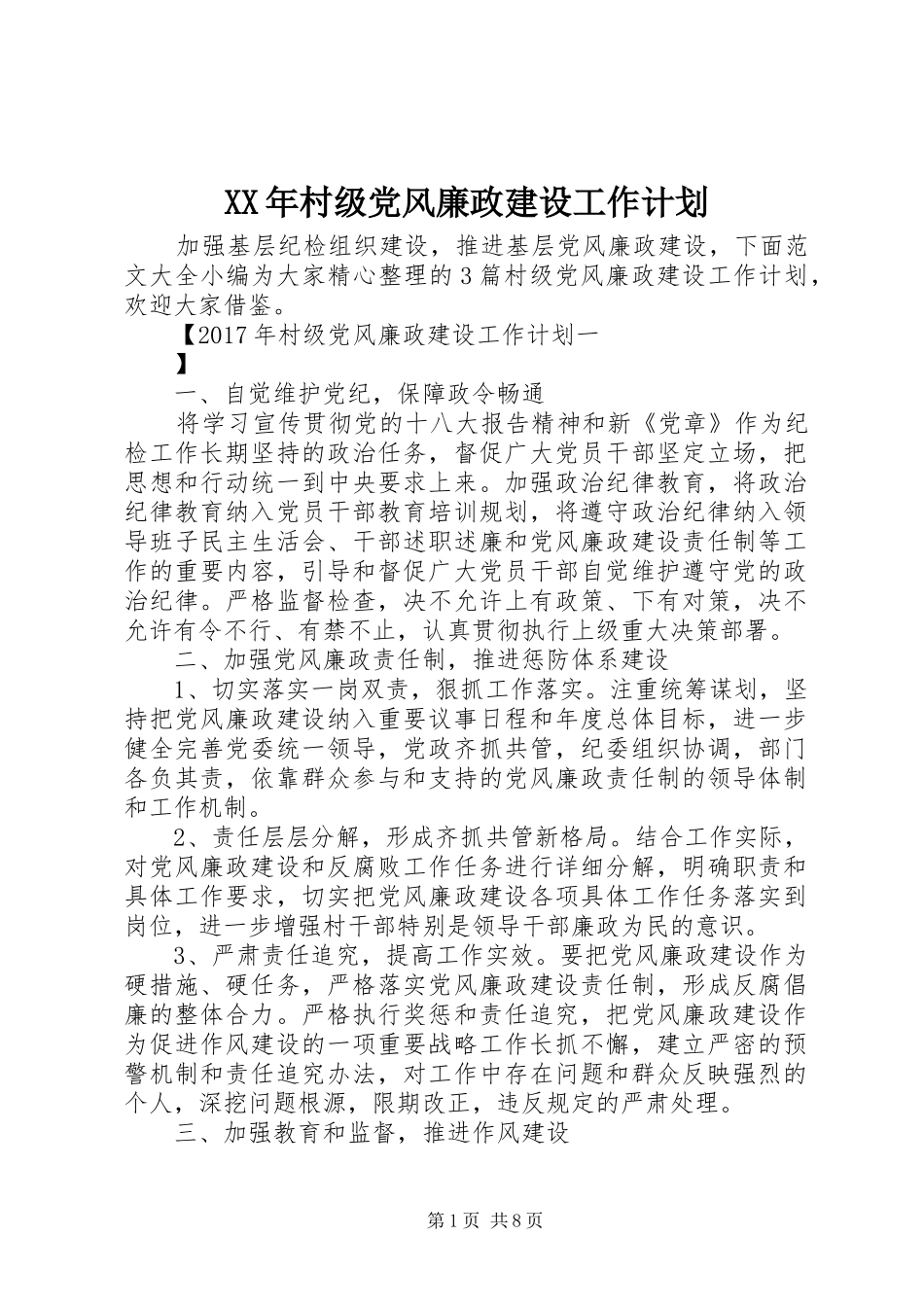XX年村级党风廉政建设工作计划_第1页