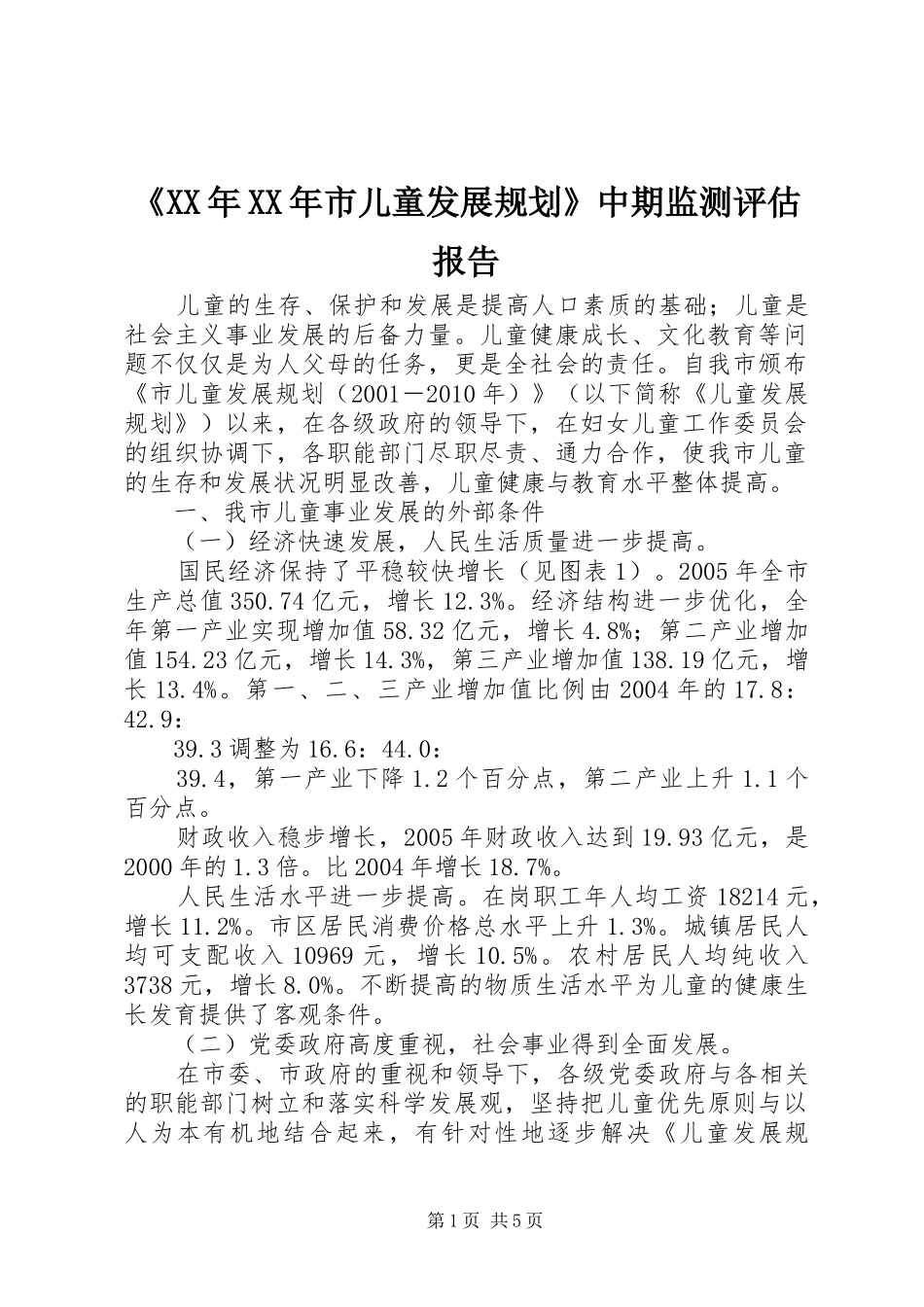 《XX年XX年市儿童发展规划》中期监测评估报告_第1页