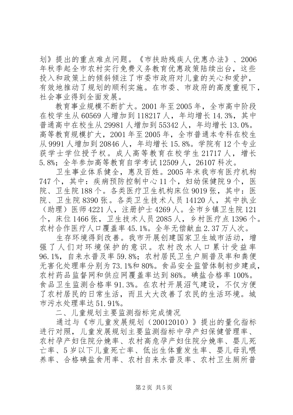 《XX年XX年市儿童发展规划》中期监测评估报告_第2页