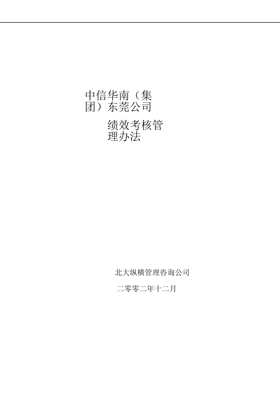 某咨询——中信华南(集团)东莞公司绩效考核方案完整版_第1页